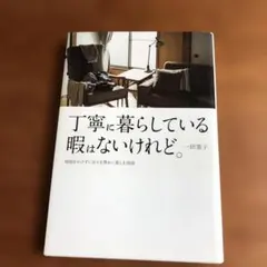 丁寧に暮らしている暇はないけれど。 時間をかけずに日々を豊かに楽しむ知恵