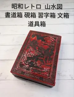 昭和レトロ 山水図 書道箱 硯箱 習字箱 文箱 道具箱のサムネイル