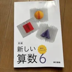 新品　未使用　新編　新しい算数 6 東京書籍 小学校教科書