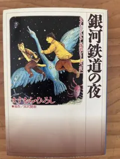 銀河鉄道の夜 ますむらひろし 宮沢賢治 扶桑社文庫