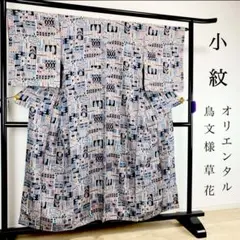 ZY-690 小紋 オリエンタル 鳥 草花 総柄 広衿 正絹 しつけ糸付き 上質