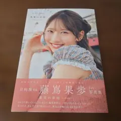2026年最新】藤嶌果歩の人気アイテム - メルカリ