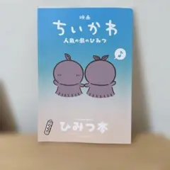 映画ちいかわ 人魚の島のひみつ 入場者特典 　第5弾ひみつ本