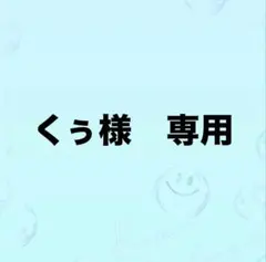 くぅ様　専用