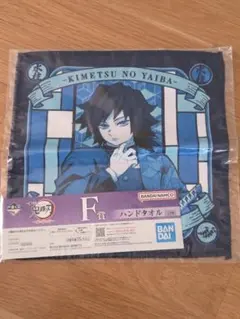 一番くじ　鬼滅の刃 ハンドタオル