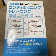 水泳選手のためのコンディショニングトレーニング 基礎・上半身編