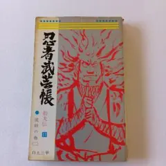 白土三平 「 忍者旋風 風魔忍風伝3 」 - メルカリ
