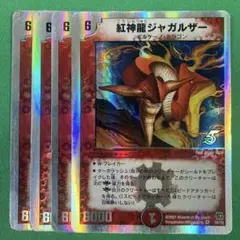 紅神龍ジャガルザー　銀枠版　4枚セット　デュエルマスターズ　91
