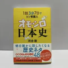 1話3分 7日でシン常識人 オモシロ日本史