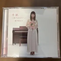 【美品】藤田麻衣子 手紙 ～愛するあなたへ～ CD