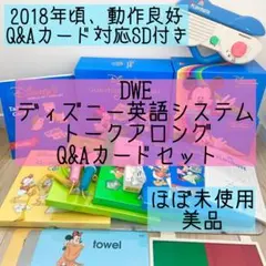 【美品、ほぼ未使用】DWE ディズニー英語システム Q&Aカード 最新版 ほぼ新品 ディズニー 英語 システム トークアロング プレイメイト Q&A