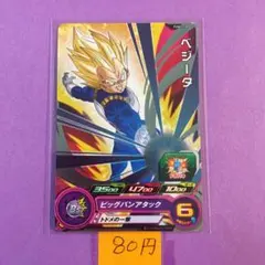 ＊10418 複数購入80円 ベジータ PUMS12-20