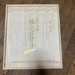 四国今治産 極上タオルpremium