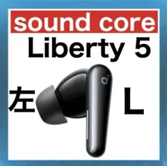Anker Soundcore Liberty5【左イヤホン・ブラック】