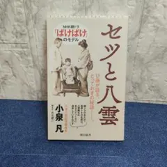 セツと八雲 小泉凡 朝日新書