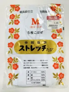 ストレッチたび　足袋　Ｍサイズ　22.5 〜23.0cm 5枚こはぜ　白