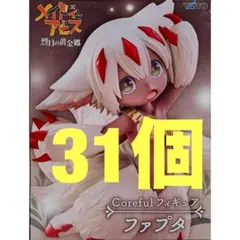 メイドインアビス　烈日の黄金郷　Coreful フィギュア　ファプタ　31個