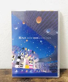 アラフェス2020 at 国立競技場 通常盤DVD ２枚組 嵐