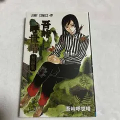 2026年最新】吾峠呼世晴短編集の人気アイテム - メルカリ