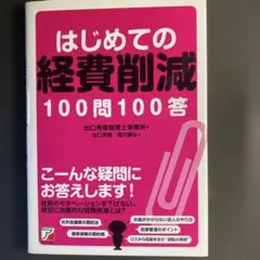 はじめての経費削減 100問100答