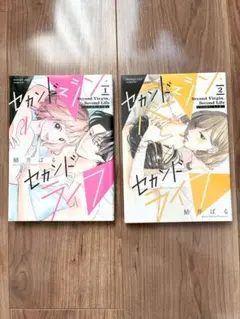 セカンドバージン・セカンドライフ〜バツのち、セフ活〜 1-2巻セット