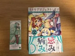 キメラプロジェクト・ゼロ 2 巻
