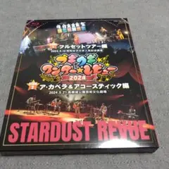 スターダスト・レビュー/ブギウギ ワンダー☆レビュー2024〈2枚組〉