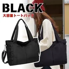 トートバッグ　A4　大容量　撥水　ナイロン　ショルダー　ママ　旅行　ブラック　黒