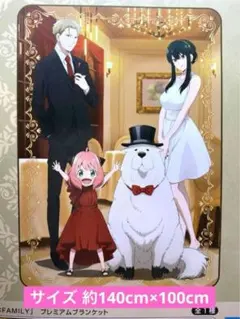 スパイファミリー プレミアムブランケット