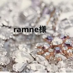 ramne様