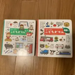 学研　こどもずかん 0さい～4さい 英語つき　2冊