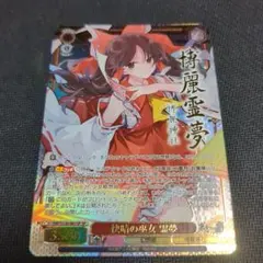 ヴァイス 快晴の巫女 霊夢 SP サイン 東方Project - メルカリ