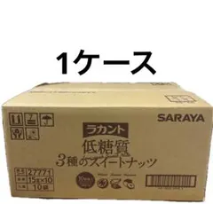 【1ケース】まとめ売り　SARAYA 低糖質 3種のスイートナッツ 10袋