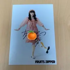 フルーツジッパー FRUITS ZIPPER 鎮西寿々歌 A4サイン入り生写真