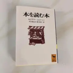 本を読む本