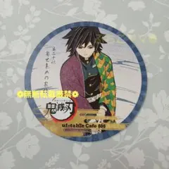 鬼滅の刃 冨岡義勇 コースター 第六期 ufotable Cafe No.800