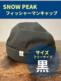 SNOW PEAK フィッシャーマンキャップ フリーサイズ 黒