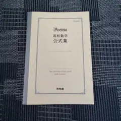 Focus 高校数学 公式集