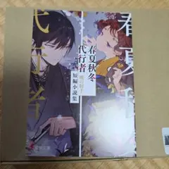 小説】春夏秋冬代行者 全巻（1〜8巻） 特典 ポスター ブックカバー