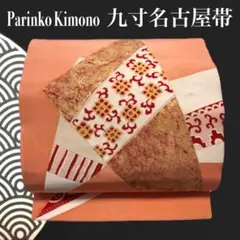 ✨ 【華やかレトロ】九寸帯 名古屋帯 塩瀬 アンティーク 朱色 モダン 550