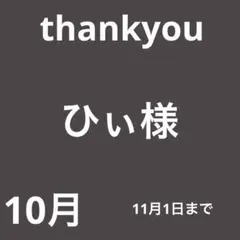ひぃ様