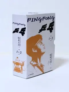 松本大洋『乒乓（ピンポン）』中国語・愛蔵版（初版・新品未使用） ピンポン 新装版 Ping Pong 全巻セット 松本大洋 1〜9巻 - メルカリ