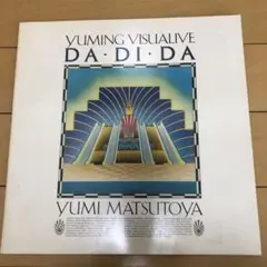 YUMING VISUALIVE DA・DI・DA LIVE CD【未開封】 Amazon.co.jp: 初限）YUMING VISUALIVE DA・DI・DA: ミュージック