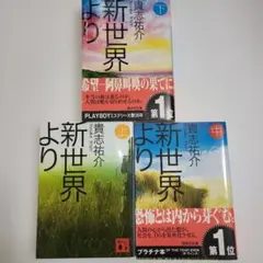 【全巻セット】新世界より　上・中・下　貴志 祐介　まとめ売り