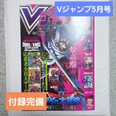 【新品】Vジャンプ 2026年5月号(特大号) 付録完備
