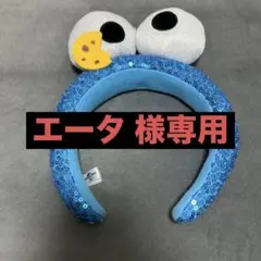 クッキーモンスター カチューシャ ラメ USJ 美品