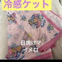 Sanrio 激レア希少　マイメロ　日焼けマイメロ 冷感ケット 100×140