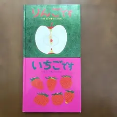 りんごです いちごです 絵本セット