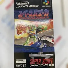 スペースバズーカ