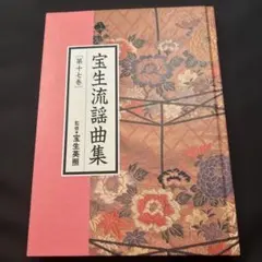 12月中値下げ！宝生流謡曲集　まとめ売り　9本 2026年最新】Yahoo!オークション -宝生流謡曲集の中古品・新品・未使用